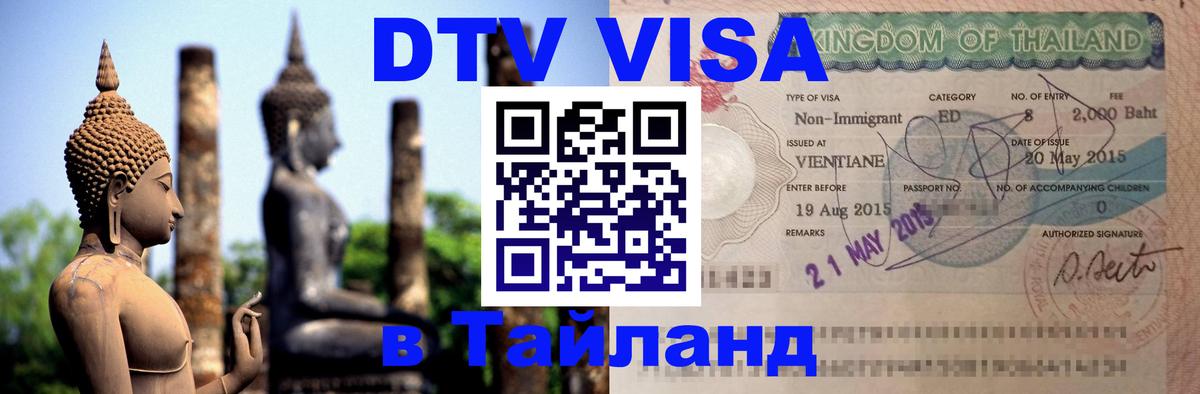 DTV Visa Тайланд купить 