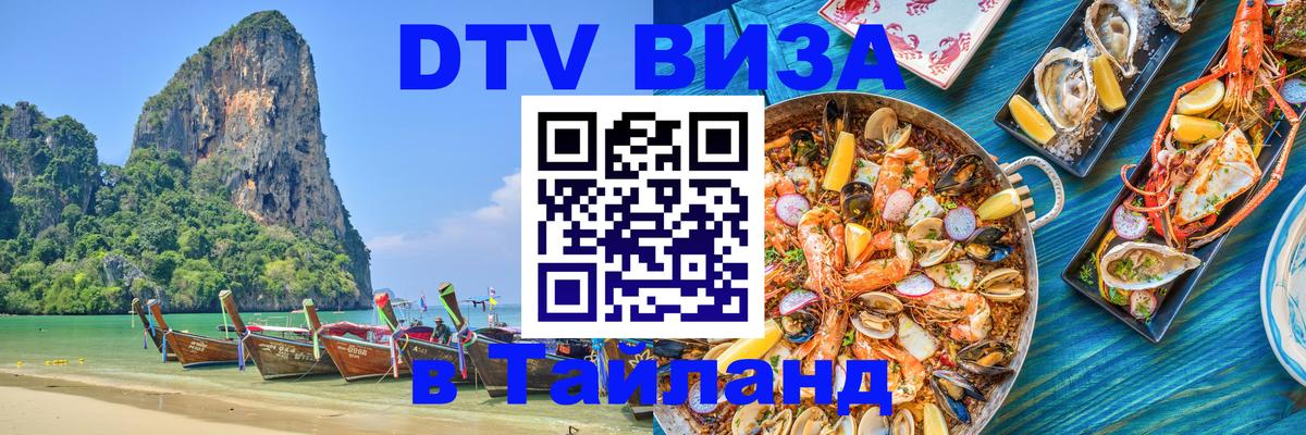 DTV Visa Thailand — прайс и условия, виза без дополнительных документов - Псков  19.11.2025 