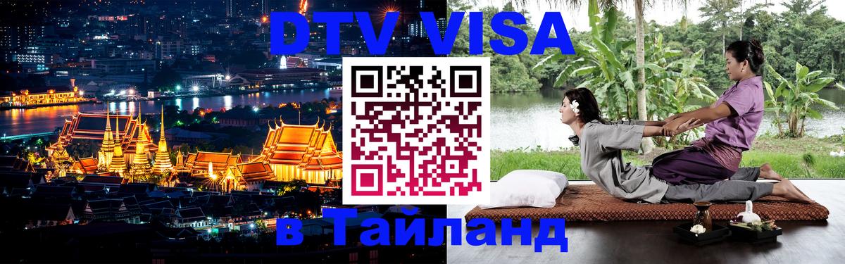 DTV (ДТВ) visa Таиланд Псков 