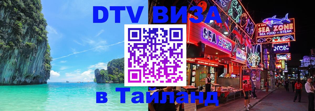 Стоимость и условия DTV визы — оформление в Таиланд под ключ - Псков  05.10.2025 